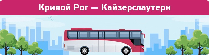 Замовити квиток на автобус Кривой Рог — Кайзерслаутерн